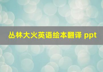 丛林大火英语绘本翻译 ppt